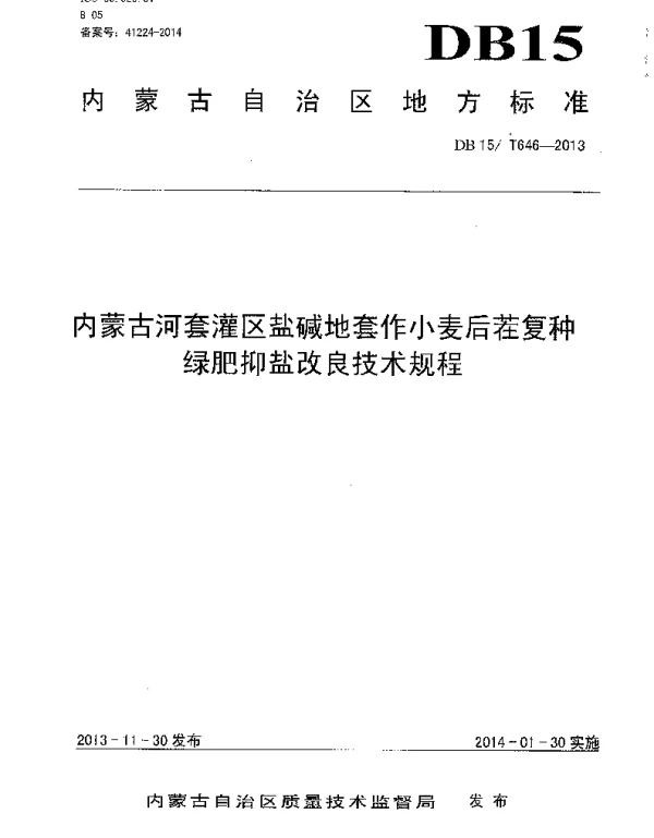 DB15T 646-2013 内蒙古河套灌区盐碱地套作小麦后茬复种绿肥抑盐改良技术规程