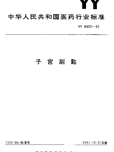 YY 0090-1992 子宫刮匙