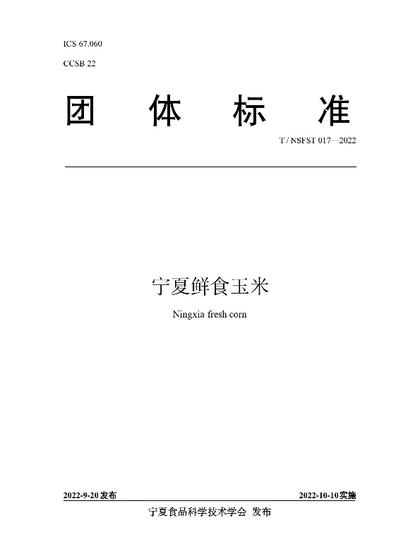 TNSFST 017-2022 宁夏鲜食玉米