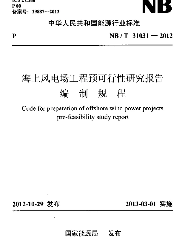 NBT 31031-2012 海上风电场工程预可行性研究报告编制规程