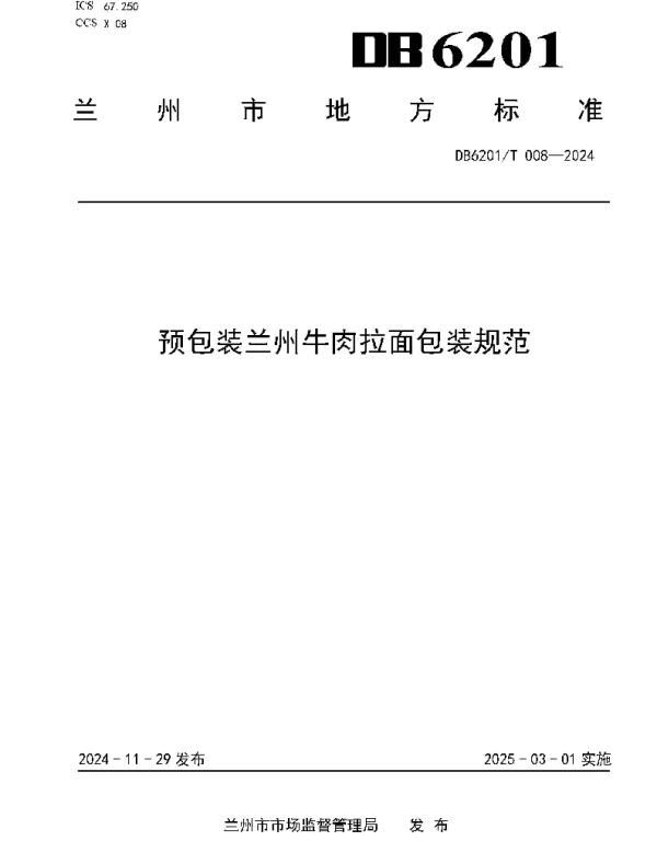 DB6201T 008—2024 预包装兰州牛肉拉面包装规范