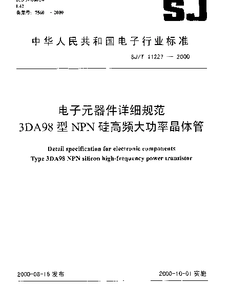 SJT 11227-2000 电子元器件详细规范.3DA98型NPN硅高频大功率晶体管