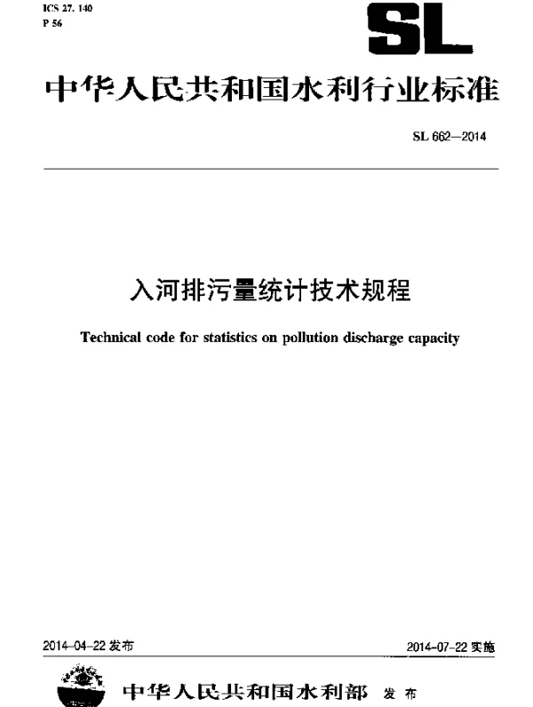 SL 662-2014 入河排污量统计技术规程