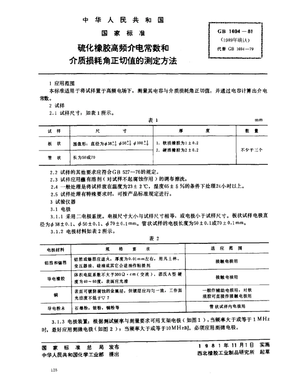 GB 1694-1981 硫化橡胶高频介电常数和介质损耗角正切值的测定方法