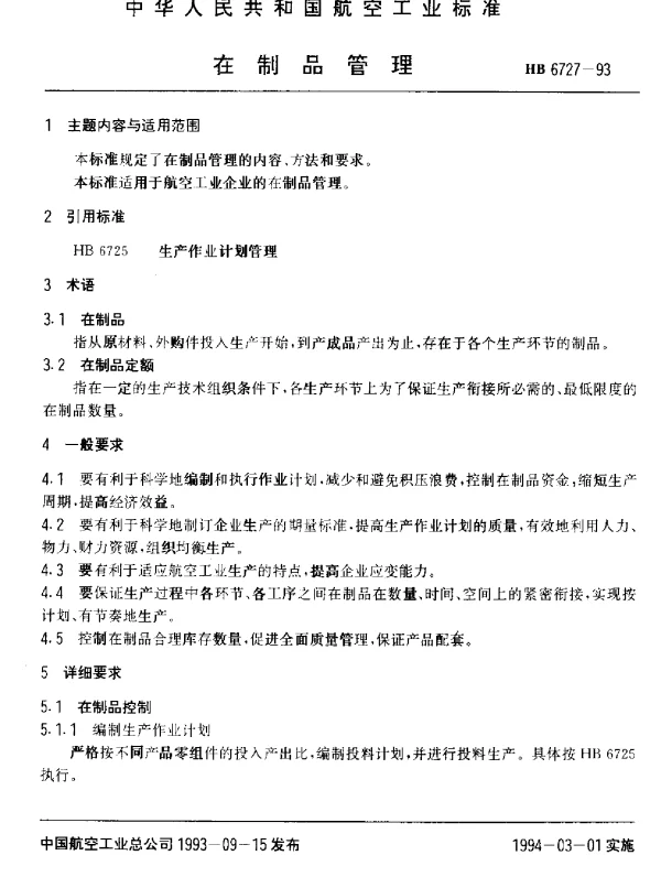 HB 6727-1993 在制品管理