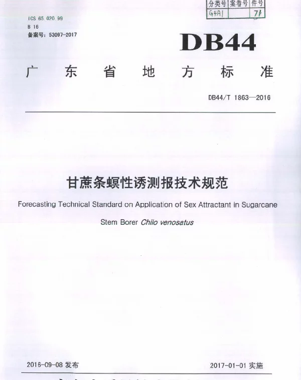 DB44T 1863-2016 甘蔗条螟性诱测报技术规范