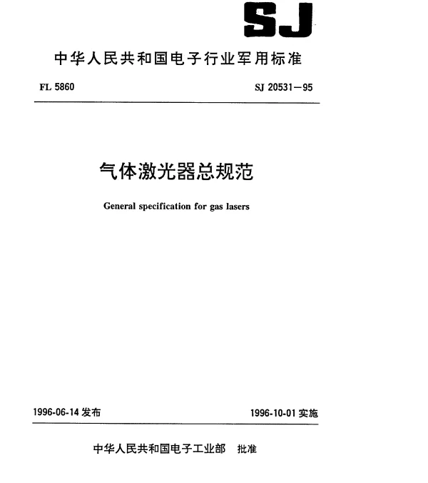SJ 20531-1995 气体激光器总规范