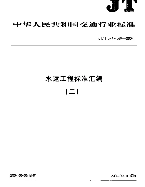 JTT 583-2004 水运工程.钢弦式锚杆测力计