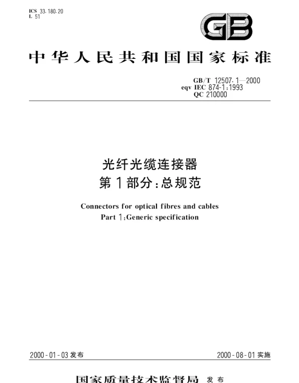 GBT 12507.1-2000 光纤光缆连接器 第1部分;总规范