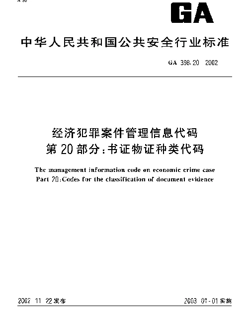 GA 398.20-2002 经济犯罪案件信息管理代码 第20部分：书证物证种类代码