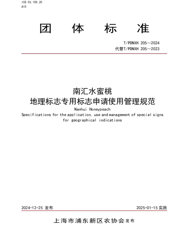 TPDNXH 205-2024 南汇水蜜桃 地理标志专用标志申请使用管理规范