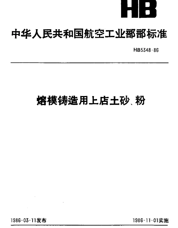 HB 5348-1986 熔模铸造用上店土砂、粉