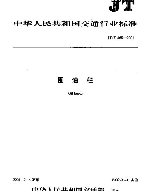 JTT 465-2001 围油栏