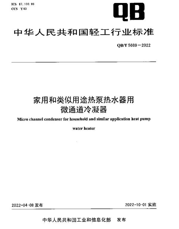 QBT 5689-2022 家用和类似用途热泵热水器用微通道冷凝器