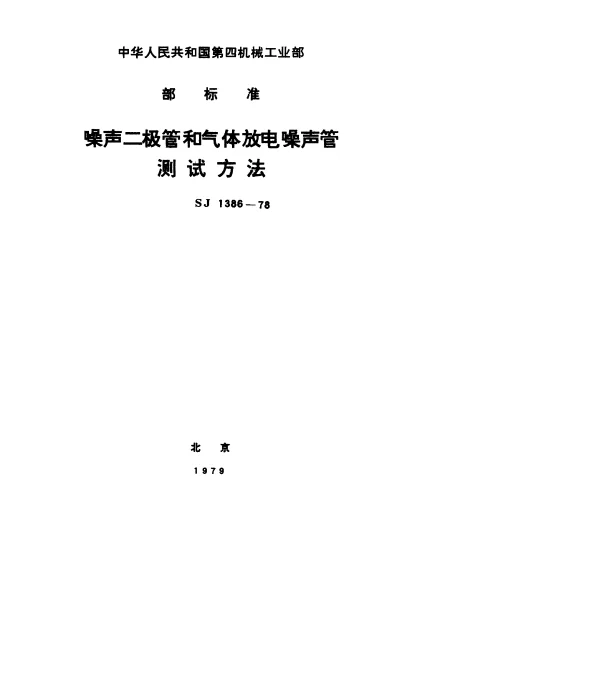 SJ 1386-1978 噪声二极管和气体放电噪声管测试条件