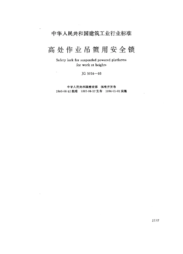 JG 5034-1993 高处作业吊篮用安全锁