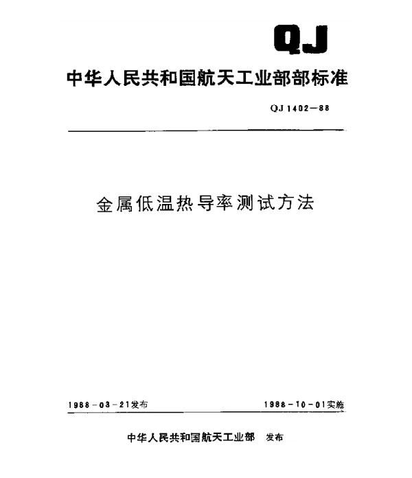 QJ 1402-1988 金属低温热导率测试方法