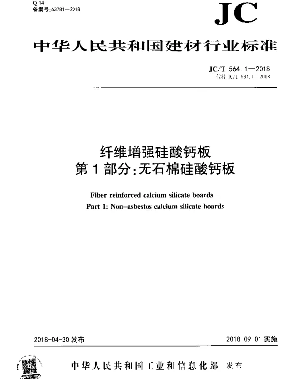 JCT 564.1-2018 纤维增强硅酸钙板 第1部分：无石棉硅酸钙板