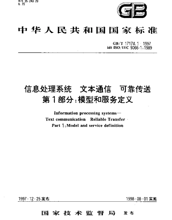 GBT 17174.1-1997 信息处理系统 文本通信 可靠传送 第1部分;模型和服务定义