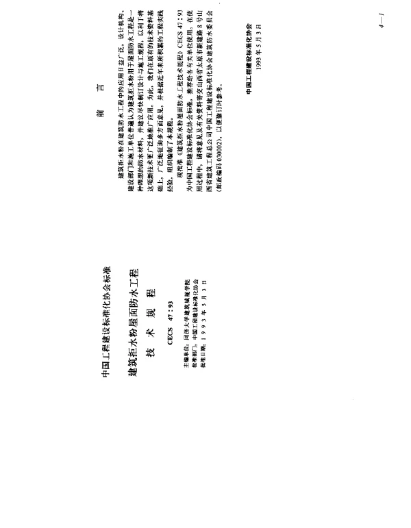 CECS 47-1993 建筑拒水粉屋面防水工程技术规程