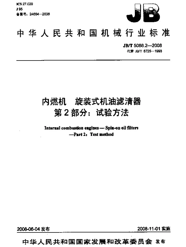JBT 5088.2-2008 内燃机.旋装式机油滤清器第2部分：试验方法