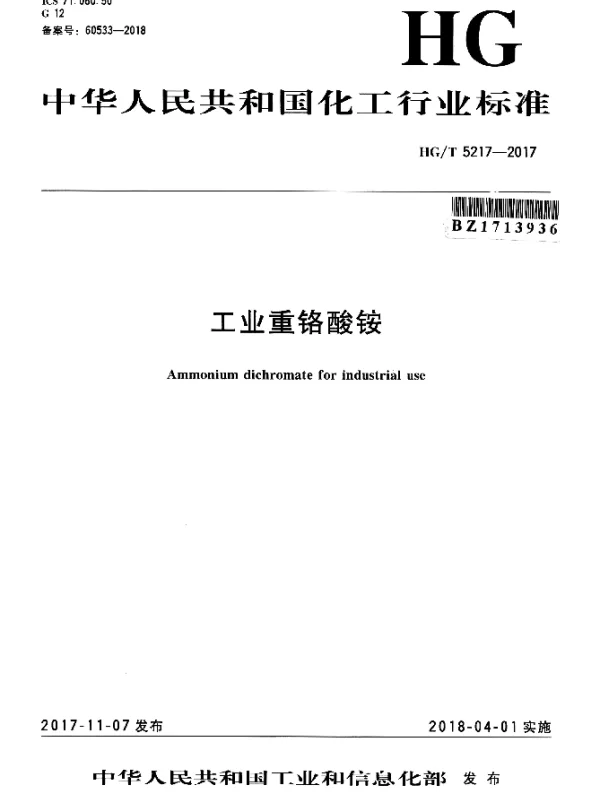 HGT 5217-2017 工业重铬酸铵