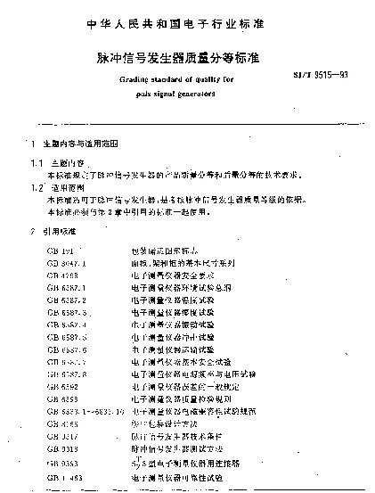 SJT 9515-1993 脉冲信号发生器质量分等标准