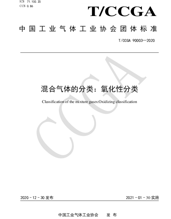 TCCGA 90003-2020 混合气体的分类：氧化性分类