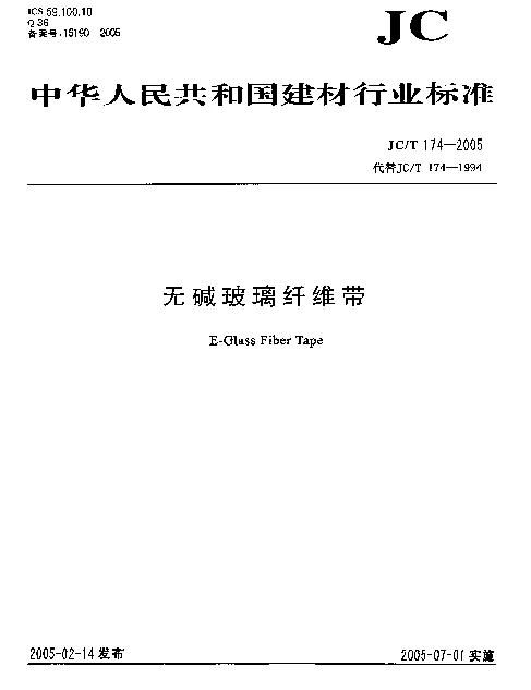 JCT 174-2005 无碱玻璃纤维带