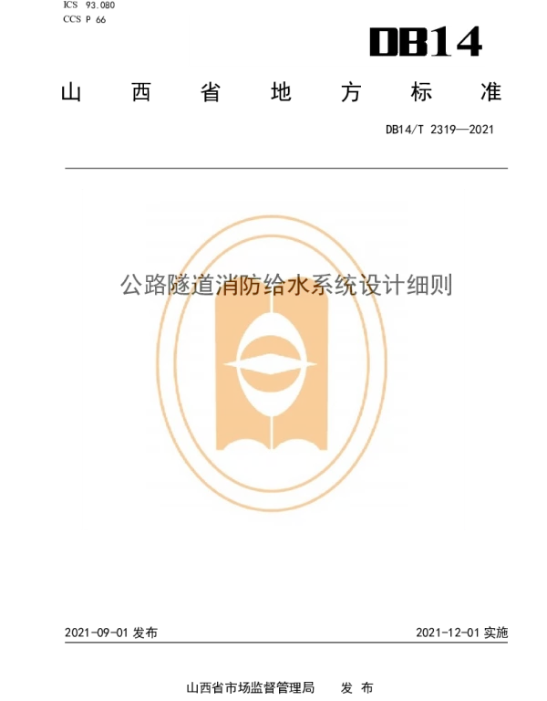 DB14T 2319-2021 公路隧道消防给水系统设计细则