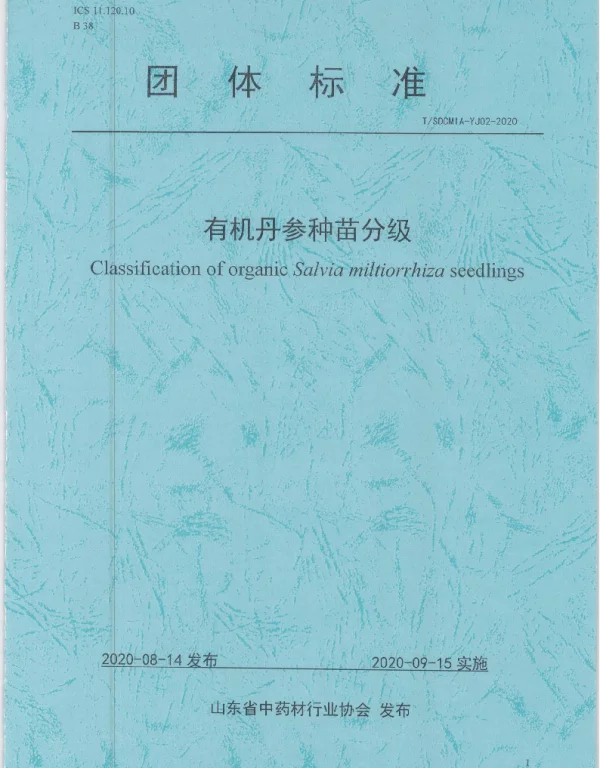 TSDCMIA YJ02-2020 有机丹参种苗分级