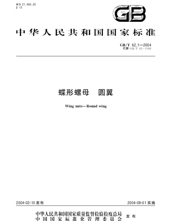 GBT 62.1-2004 蝶形螺母 圆翼
