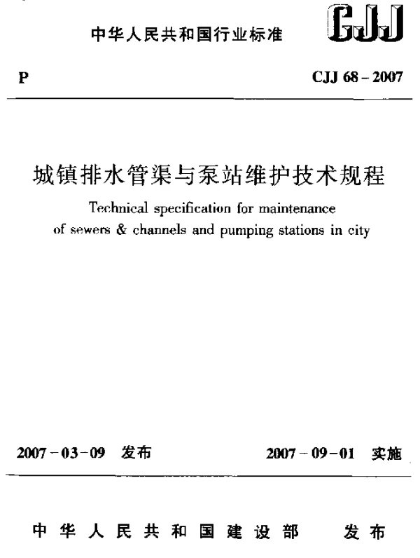 CJJ 68-2007 城镇排水管渠与泵站维护技术规程