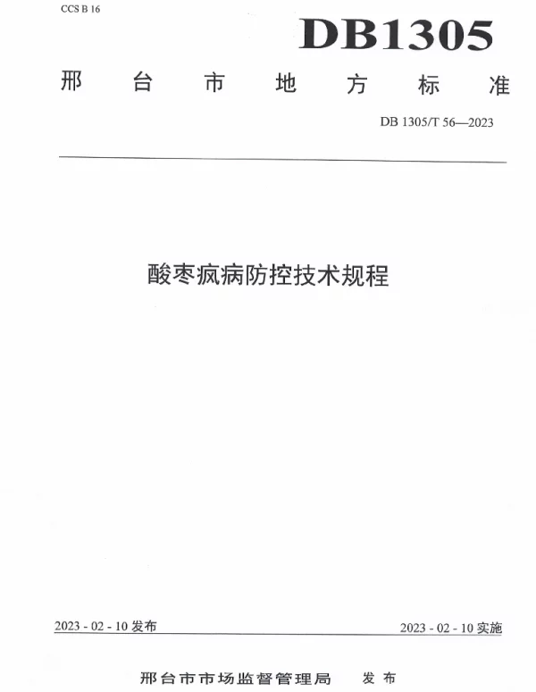 DB1305T 56-2023 酸枣疯病防控技术规程