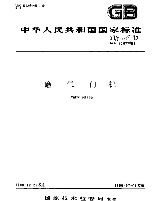 JTT 129-1993 磨气门机
