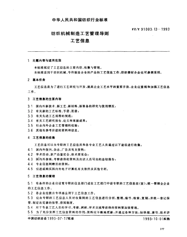 FZT 91003.13-1993 纺织机械制造工艺管理导则 工艺信息