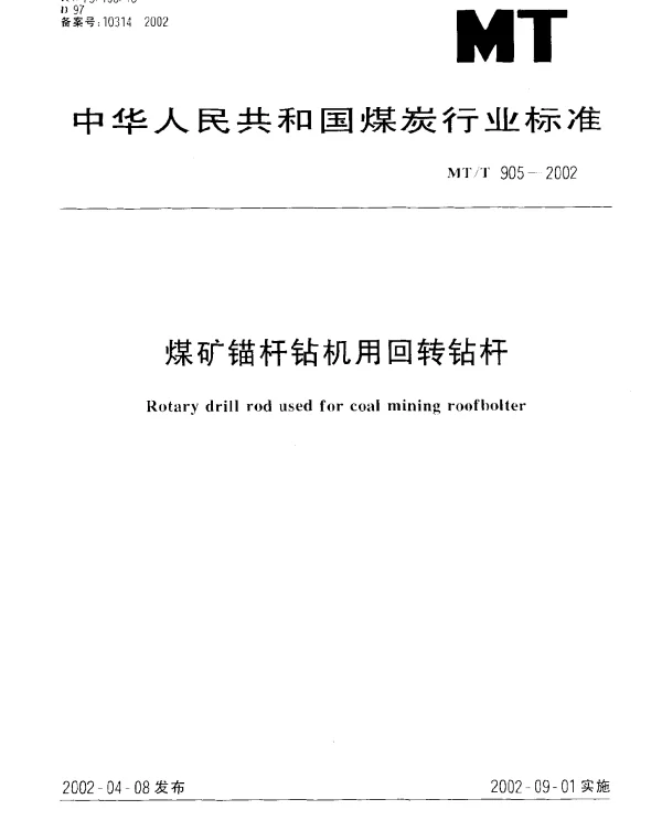 MTT 905-2002 煤矿锚杆钻机用回转钻杆