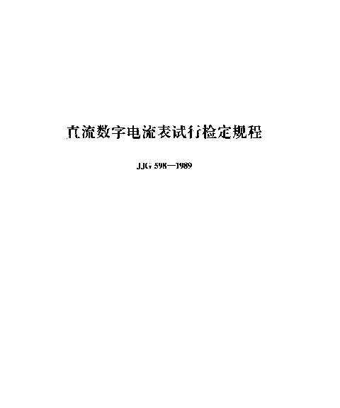 JJG 598-1989 直流数字电流表试行检定规程