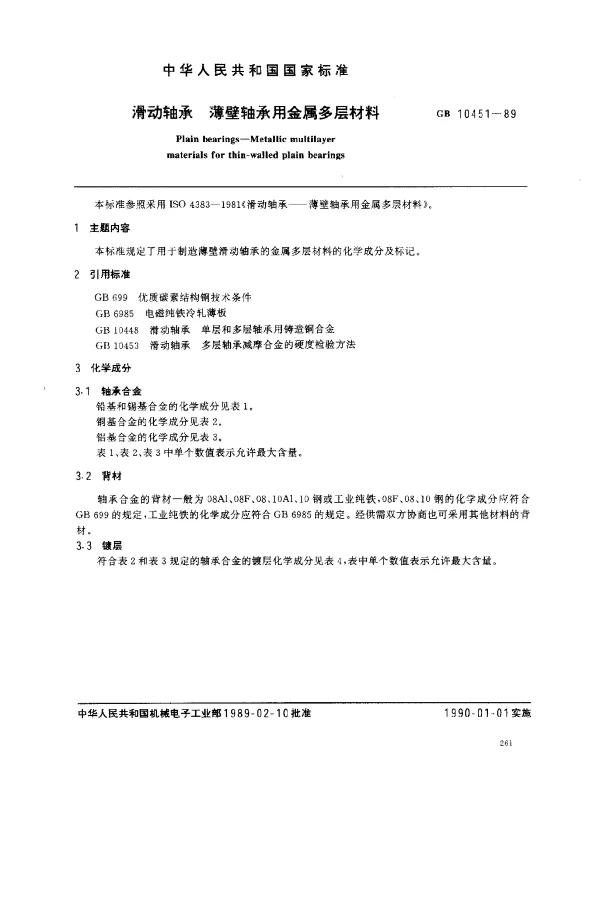 GB 10451-1989 滑动轴承 薄壁轴承用金属多层材料