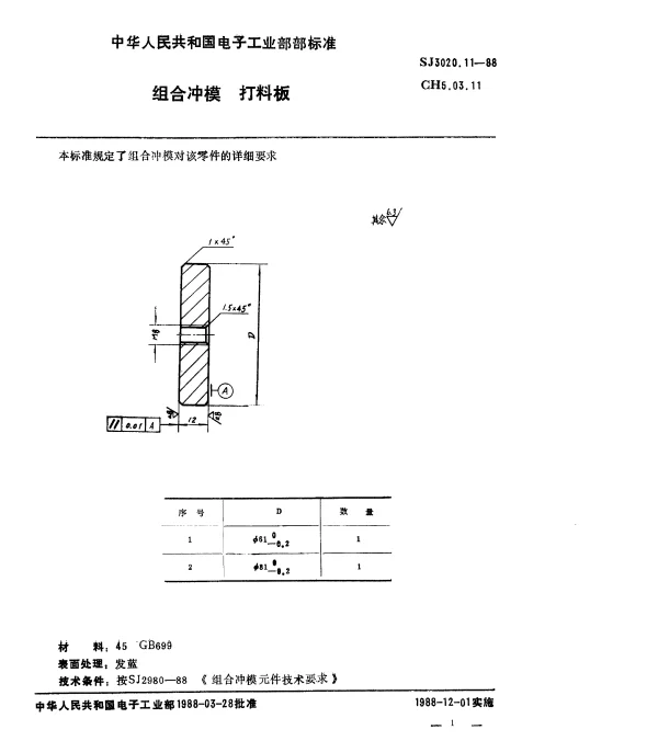 SJ 3020.11-1988 组合冲模.打料板