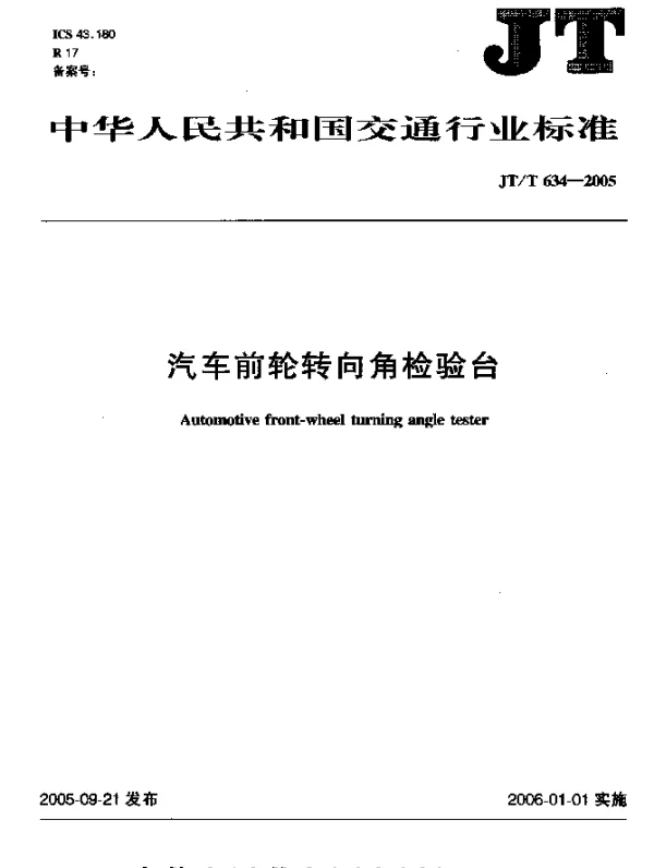JTT 634-2005 汽车前轮转向角检验台