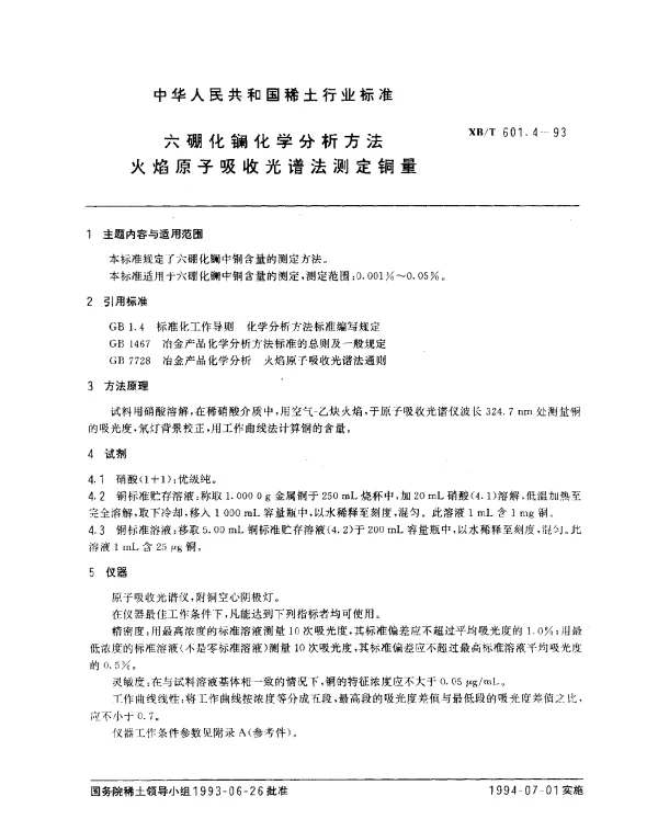 XBT 601.4-1993 六硼化镧化学分析方法 火焰原子吸收光谱法测定铜量