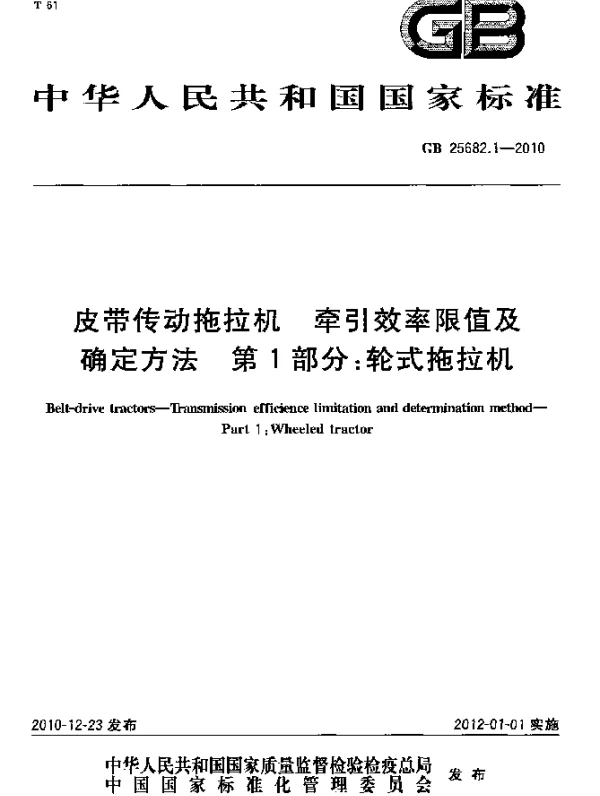 GB 25682.1-2010 皮带传动拖拉机 牵引效率限值及确定方法 第1部分：轮式拖拉机