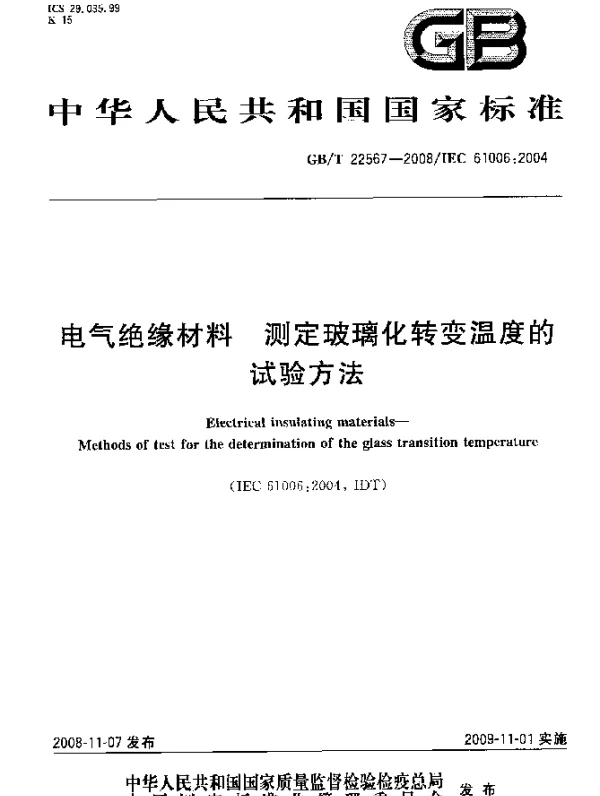 GBT22567-2008电气绝缘材料测定玻璃化转变温度的试验方法
