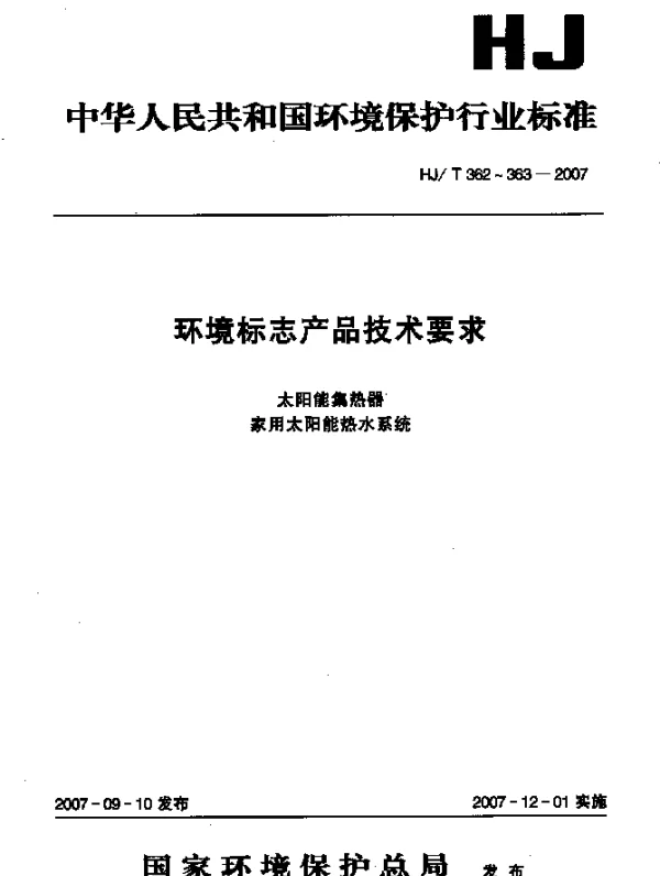 HJT 362-2007 环境标志产品技术要求 太阳能集热器