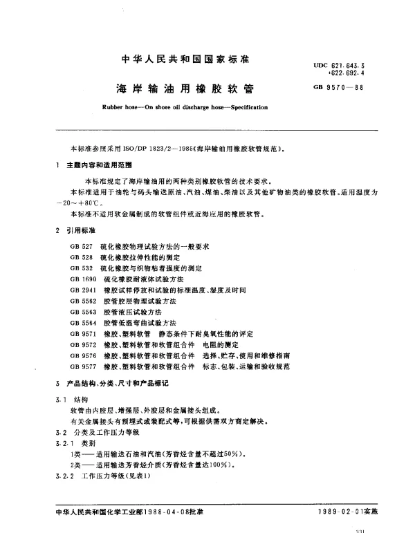 GB 9570-1988 海岸输油用橡胶软管