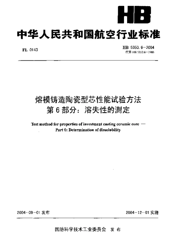 HB 5353.6-2004 熔模铸造陶瓷型芯性能试验方法 第6部分：溶失性的测定