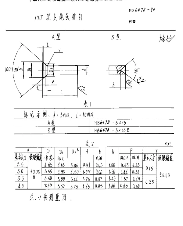 HB 6478-1990 100°沉头纯钛铆钉
