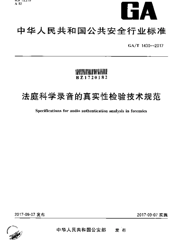 GAT 1430-2017 法庭科学录音的真实性检验技术规范