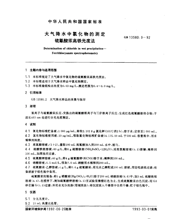 GB 13580.9-1992 大气降水中氯化物的测定 硫氰酸汞高铁光度法